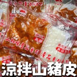 山知味-調味-涼拌山豬皮(150g/包）