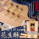 億品鄉澎湖阿公綿密花生酥200g(蛋奶素)