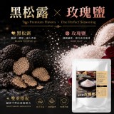 調味大師 黑松露玫瑰鹽120g【一組2包】