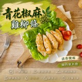2包一組/青花椒麻雞柳條300g