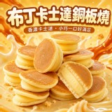 🍮布丁卡士達銅板燒10入/180g一盒