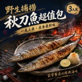 🐟野生捕撈 秋刀魚超值包（3入/約300g)