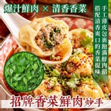 香菜鮮肉 150g／15顆／竹子湖隱藏版巷弄炒手(附抄手醬)