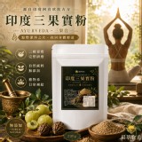 印度三果實粉200g