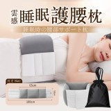 雲感睡眠護腰枕〈附收納袋〉