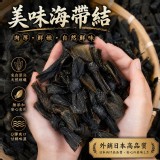 外銷日本高品質 嚴選乾燥美味海帶結100g