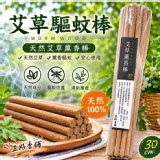 正好 艾草薰香棒30cm (20入)