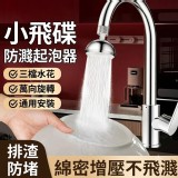 飛碟防濺起泡器