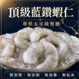 ✨安心無添加💎頂級藍鑽蝦仁 200g/包