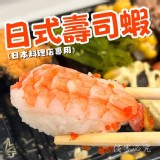 壽司蝦L規格(30尾/盤) #壽司_熟
