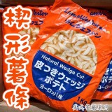 藍威斯頓原味帶皮楔形薯條（1kg)