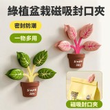 2入/組 綠植盆栽磁吸封口夾 防潮密封夾 冰箱磁鐵