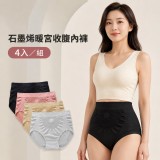 4入/組/四色盒裝 【全新升級 3.0】石墨烯暖宮收腹內褲