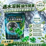 【買一送一】洗槽新革命ETRIA茶樹香氛洗衣槽清潔膠球 30入/包