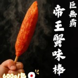 泰國巨蟹棒（600g/包/10支）