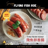 啵滋飛魚卵香腸 600g/10條/包