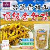 花蓮赤科山高山金針花50g/包