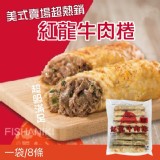 紅龍-雞肉捲(8條/約1.2kg/包)