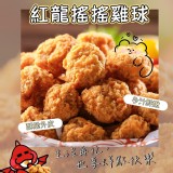 紅龍-原味搖搖雞球(1kg/包)#原味