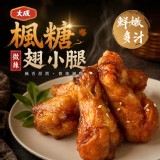 【大成】楓糖翅小腿(微辣) 1000g