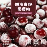 鮮凍去籽黑櫻桃 300g/包