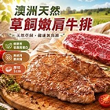 🥩澳洲天然草飼嫩肩牛排🥩500g大包裝