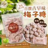 芯禾嚴選－古早味百撰梅子糖70g±5%／袋（約80顆）