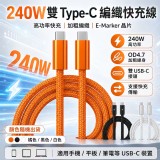 (一米線）240W雙Type-C 編織快充線｜OD4.5加粗線身