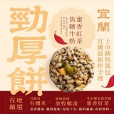 一口宜口 勁厚餅—蜜香紅茶焦糖牛奶80g