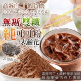 A純可可粉 120g / 雙纖《純》可可粉100%