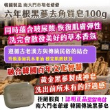 (2個/組) 韓國製造 六年根黑蔘去角質皂 100g