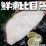 大比目魚-厚切片AM (半肚洞/300g/35%冰/片)