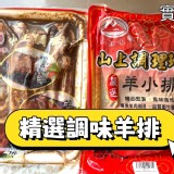 山知味-特選調味羊小排(10支/600g/包)#紅袋