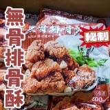 正點無骨排骨酥（500g/包）