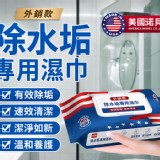 【美國諾貝爾】強效除水垢專用濕巾 (80抽)