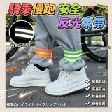 2個(對出 )/ 騎乘慢跑安全反光束帶-