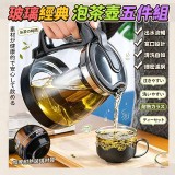 玻璃經典泡茶壺五件組