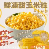 冠緯-熟凍甜玉米粒(1kg/包)