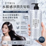 ETRIA 水膜感淨潤洗髮精大容量1000mL