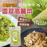 國民天菜 乾燥雪翠高麗菜 200g