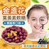 金盞花黑醋栗葉黃素軟糖100g