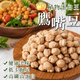 植物系蛋白王 鷹嘴豆600g