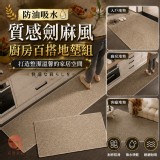 (大+小) 防油吸水-質感劍麻風廚房百搭地墊組