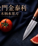 金門金泰利木柄水果刀