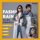 KINYO~時尚撞色高機能風雨衣 RCT-667