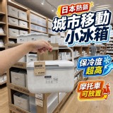 日本熱銷 城市移動爆冰小冰箱