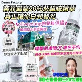 韓國Derma Factory 爆濃20%煙酰胺精華液30ml(單瓶)