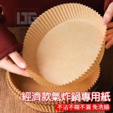 經濟款氣炸鍋專用紙-一包100入出