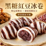 一盒/黑糖紅豆冰卷400g/10入/盒