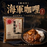 B.海軍咖哩（辛口 )200g 大人系微辣真過癮【橫須賀】日本海軍咖哩